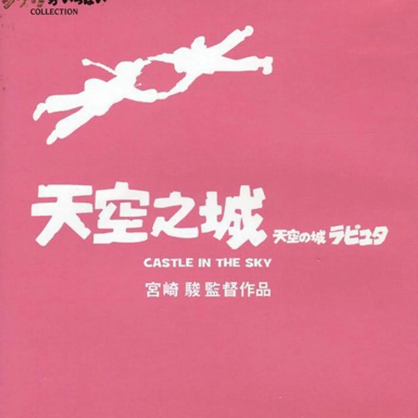 CASTLE IN THE SKY Blu-ray