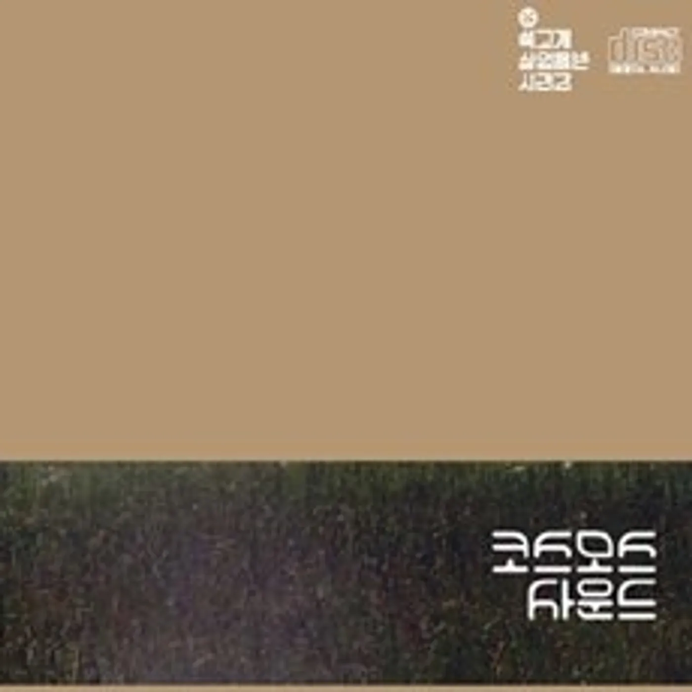 Cosmos Sound TWENTY YEARS OF AGE CD