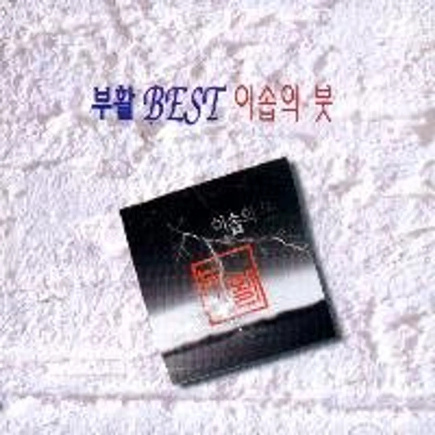 Boohwal BEST 2 CD