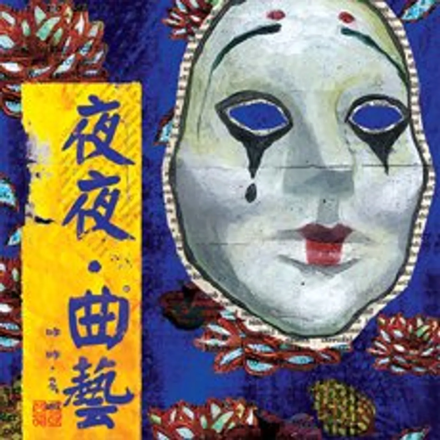 Yaya CIRCUS CD