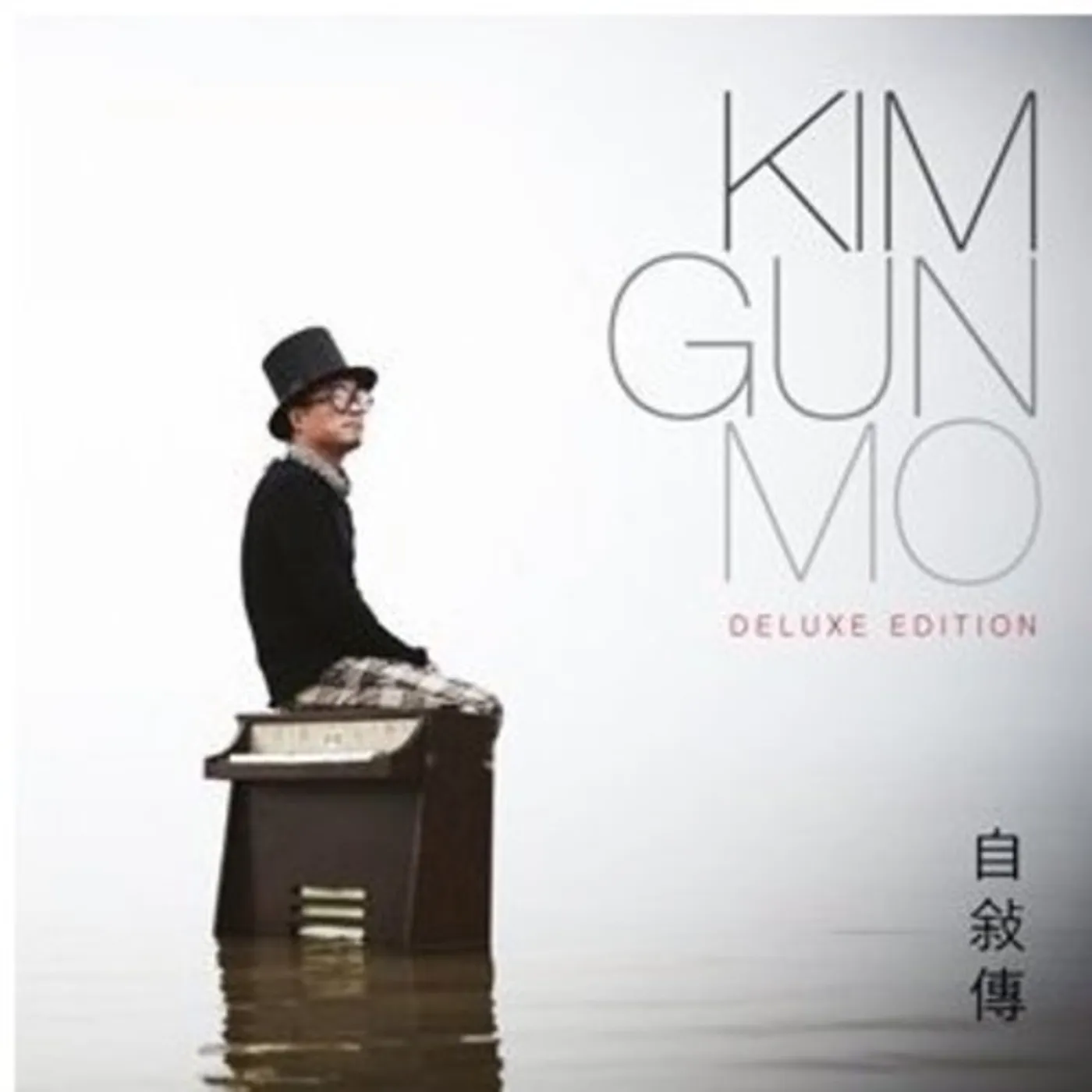 キム・ゴンモ Kim Gun Mo 13集 自敍傳 DELUXE EDITION