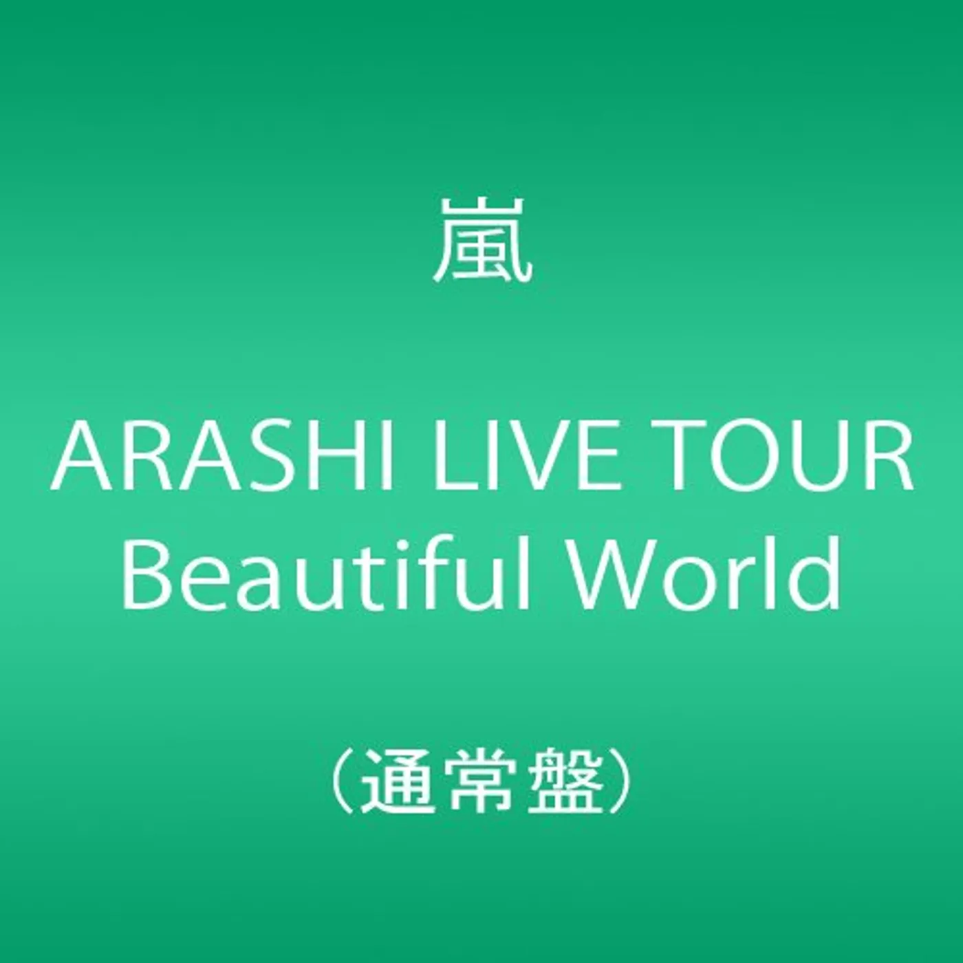 Arashi LIVE TOUR BEAUTIFUL WORLD DVD