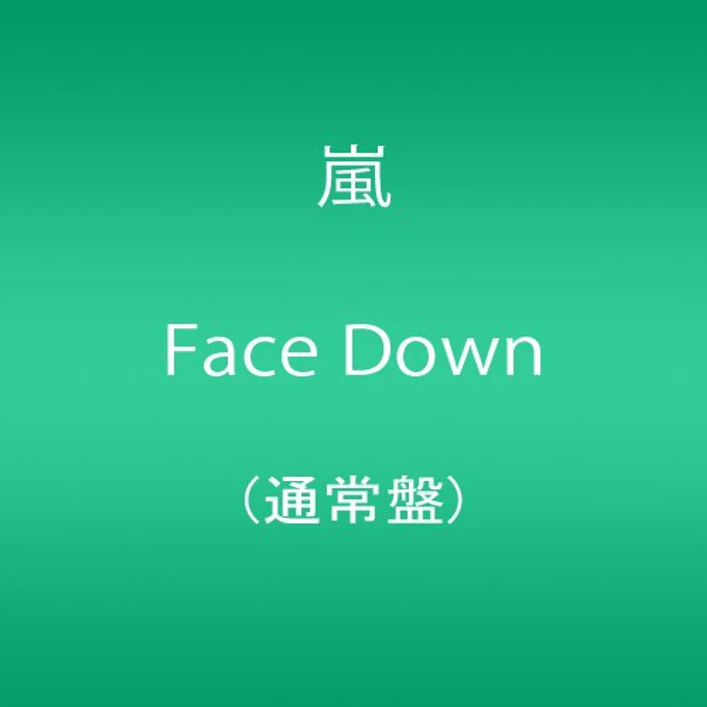 Arashi FACE DOWN CD