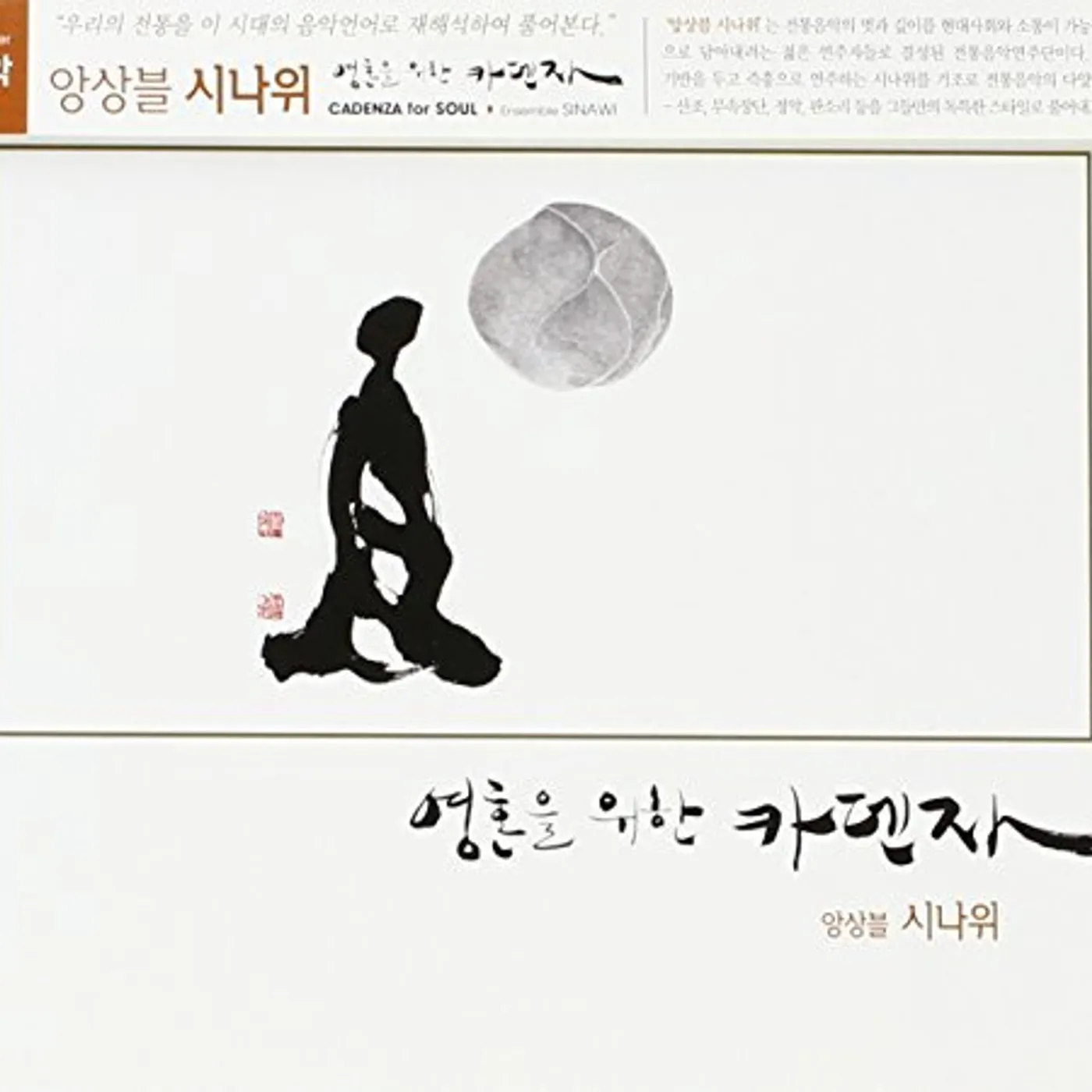 Ensemble SINAWI CADENZA FOR SOUL CD