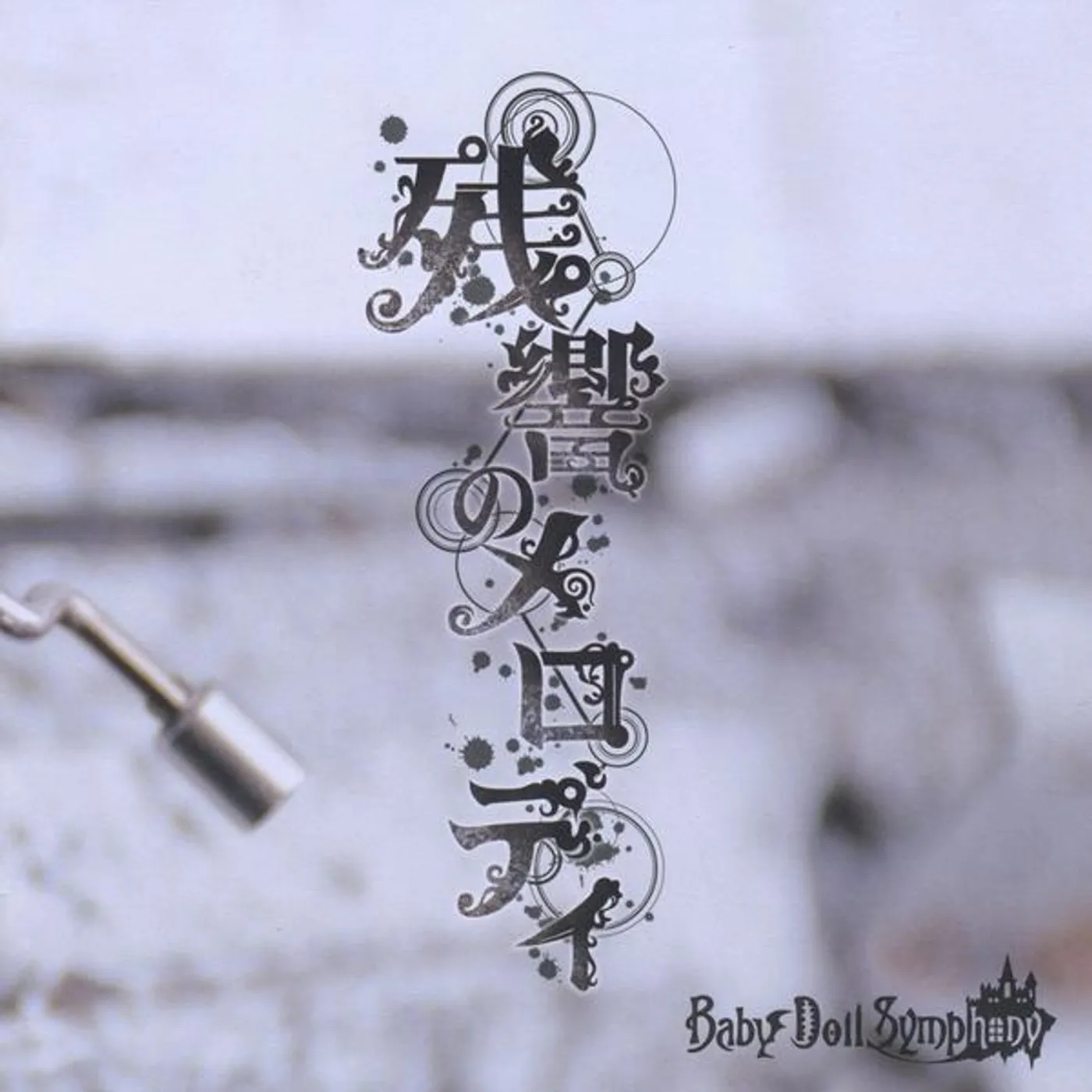 BabyDollSymphony ZANKYONO MELODY CD