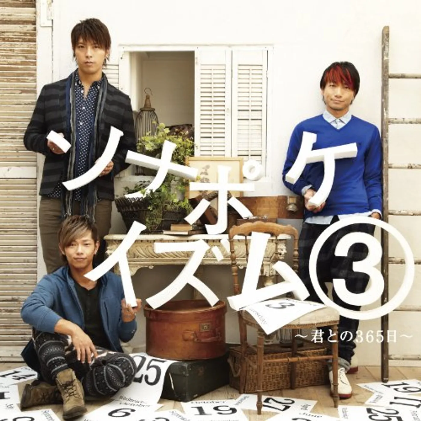 Sonar Pocket SONAPOKEISM 3: KIMI TO NO SANBYAKU ROKUJUUGO NICHI CD