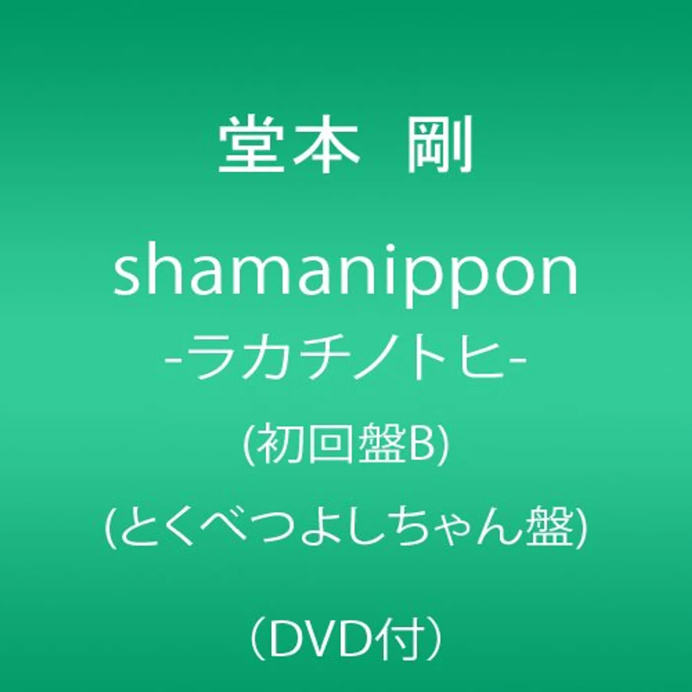 Tsuyoshi Domoto SHAMANIPPON / RAKACHINOTOHI CD