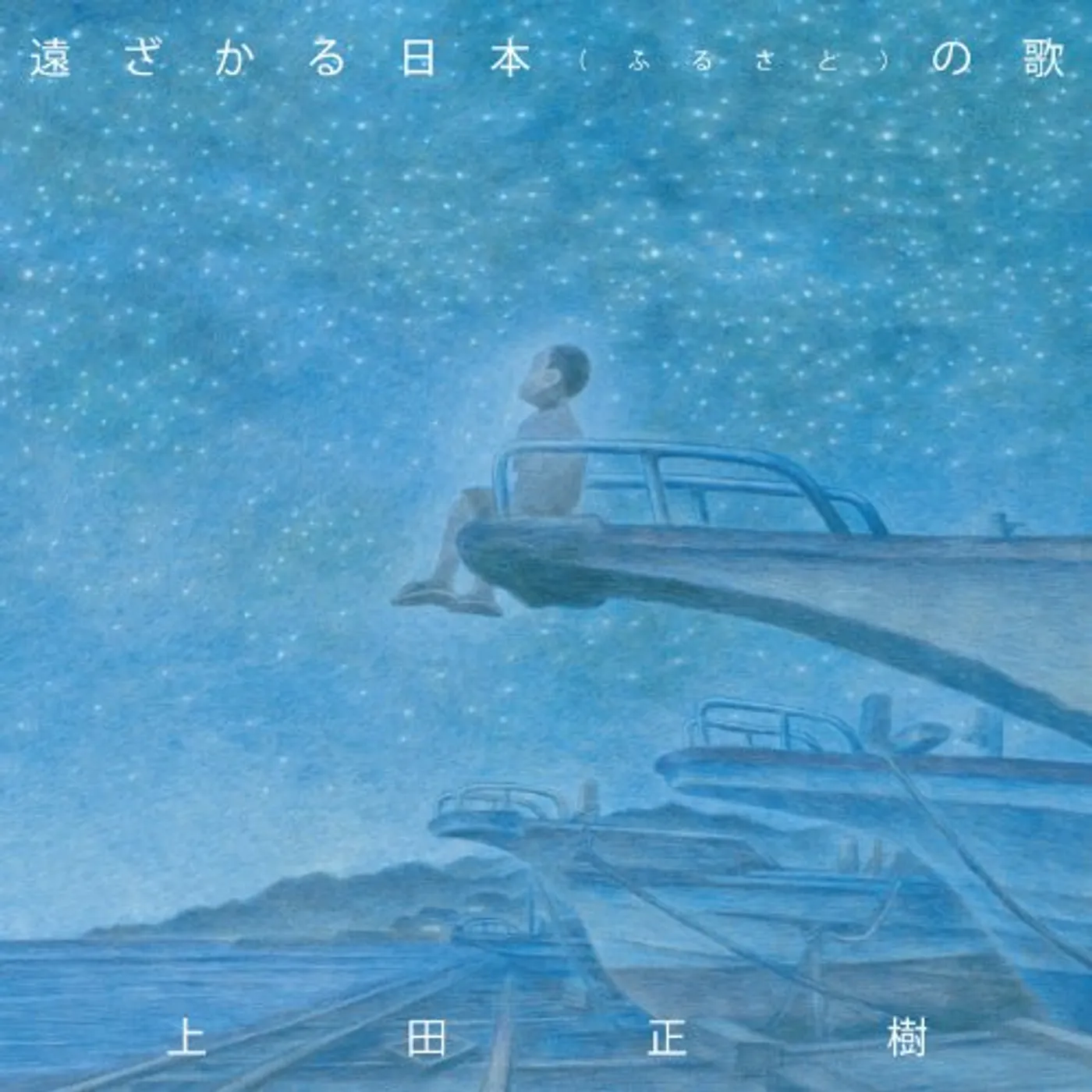 Masaki Ueda TOOZAKARU FURUSATO NO UTA CD