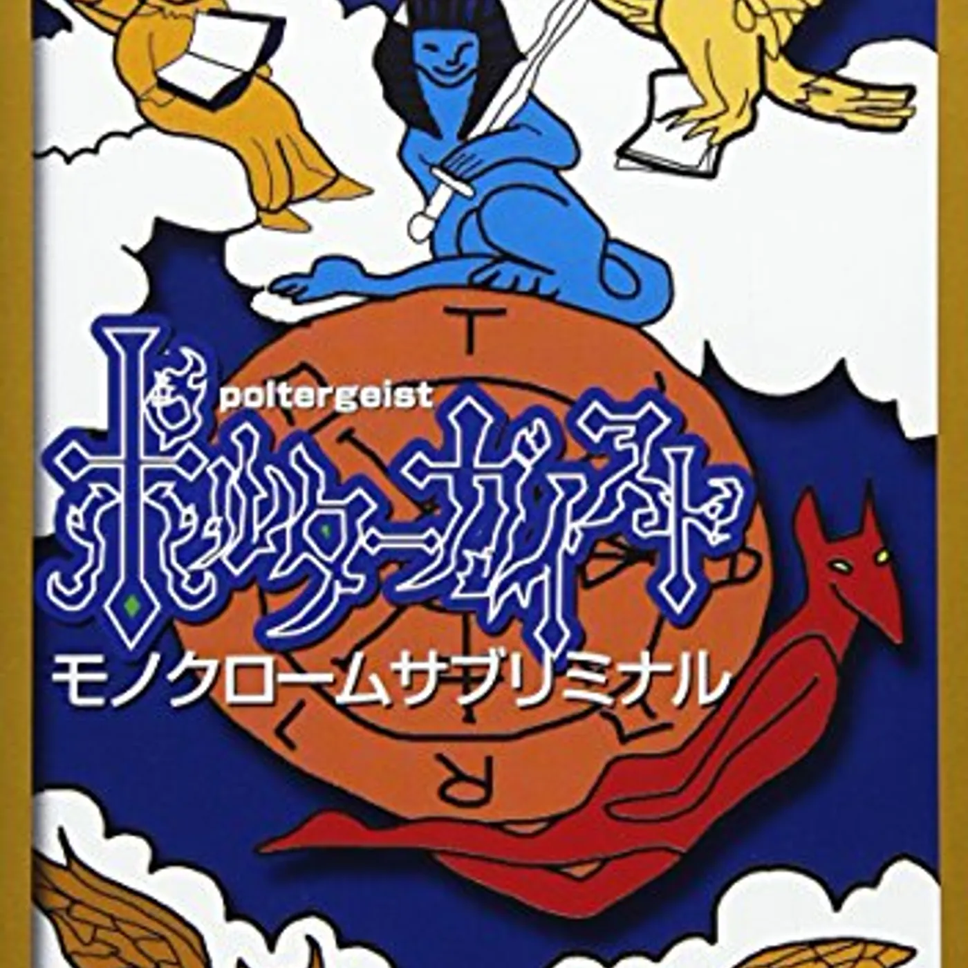 Poltergeist MONOCHROME SUBLIMINAL CD