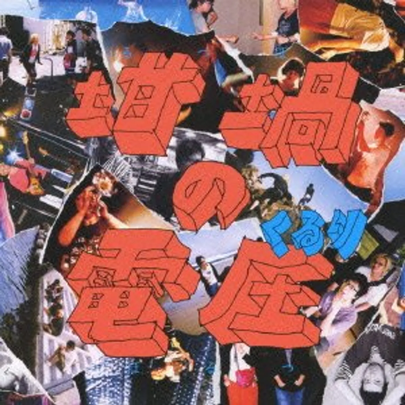 Quruli RUTSUBO NO VOLTS (VERSION B) CD