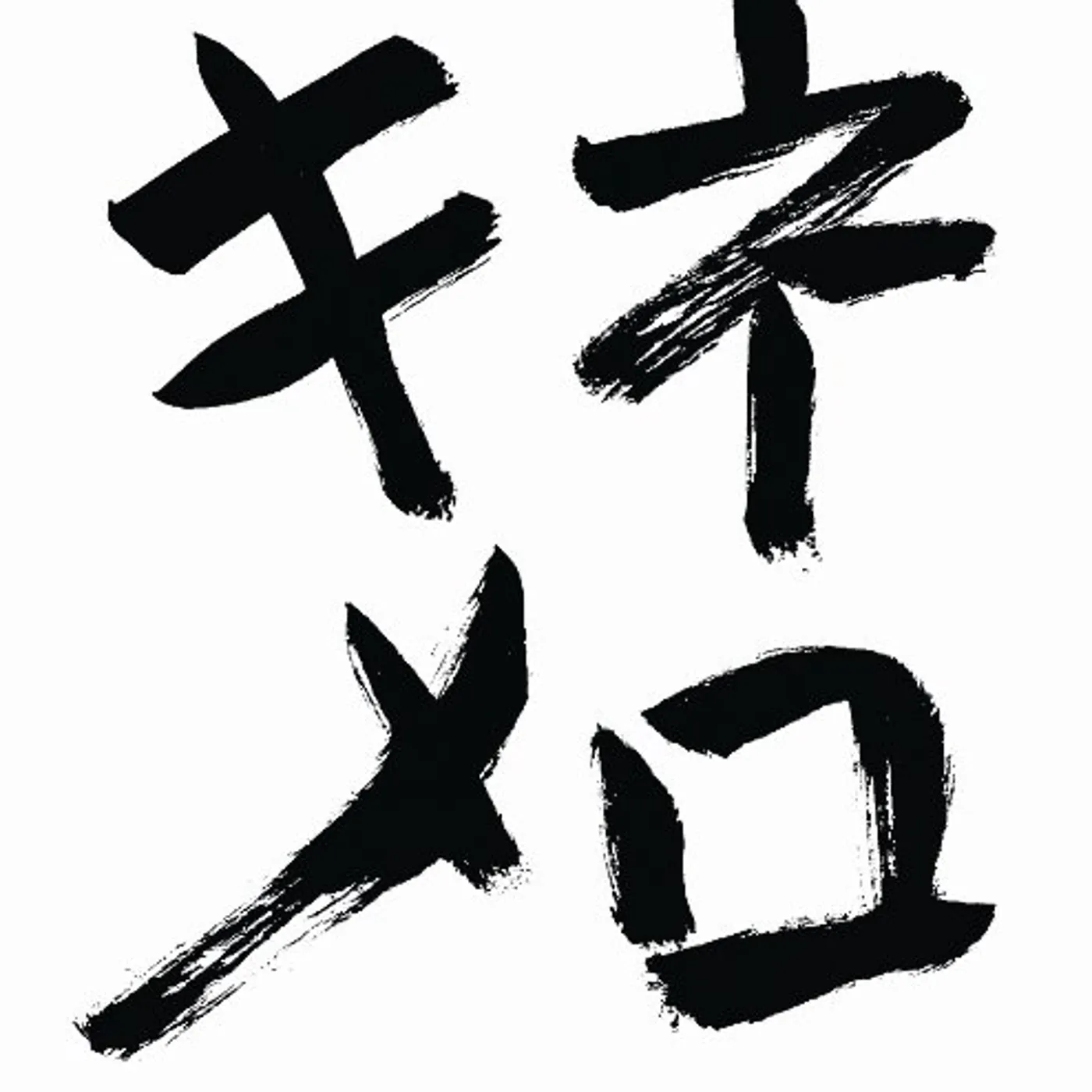 Naoto Kine NIJUSSHUUNEN KINEN BEST TEIKYOU GAKKYOKU SHUU CD