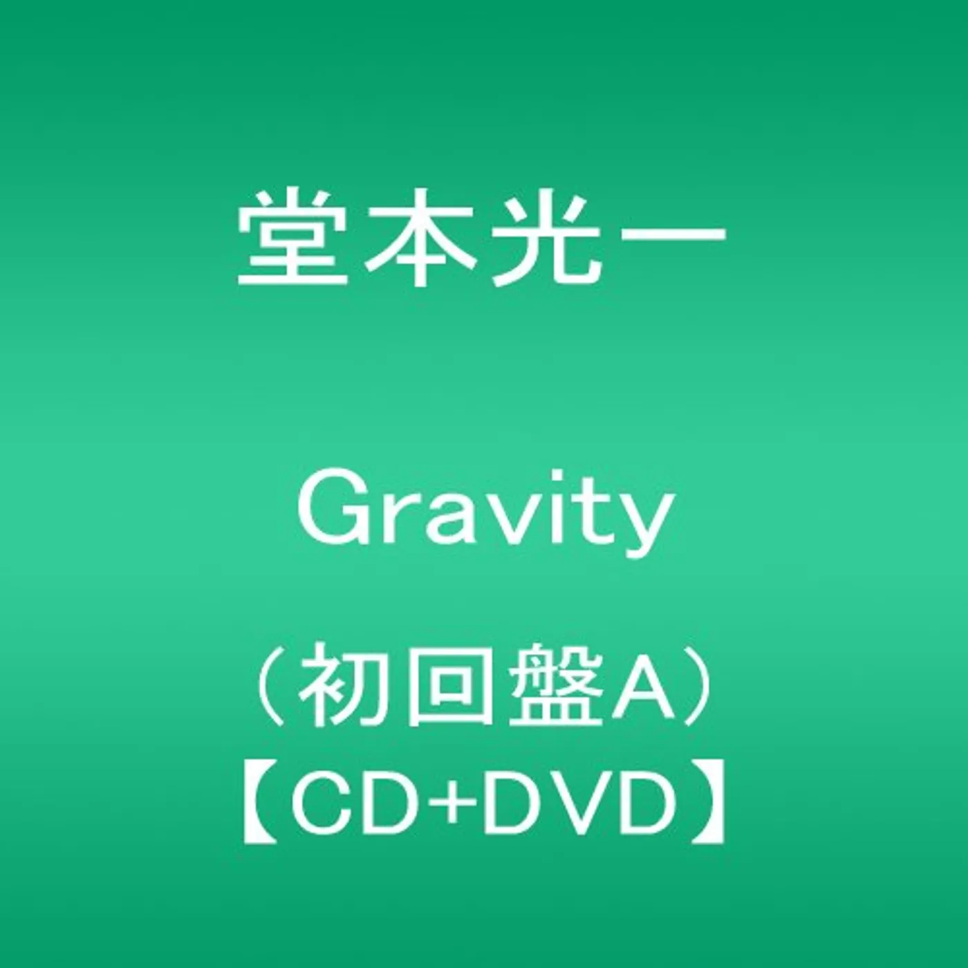 Koichi Domoto GRAVITY CD
