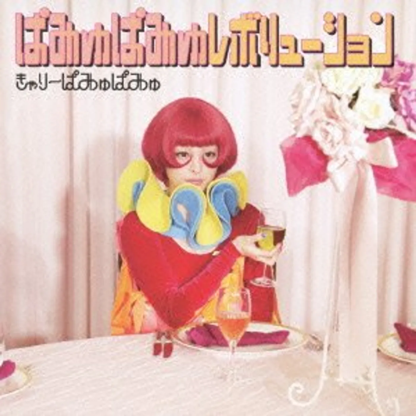 Kyarypamyupamyu PAMYUPAMYU REVOLUTION CD