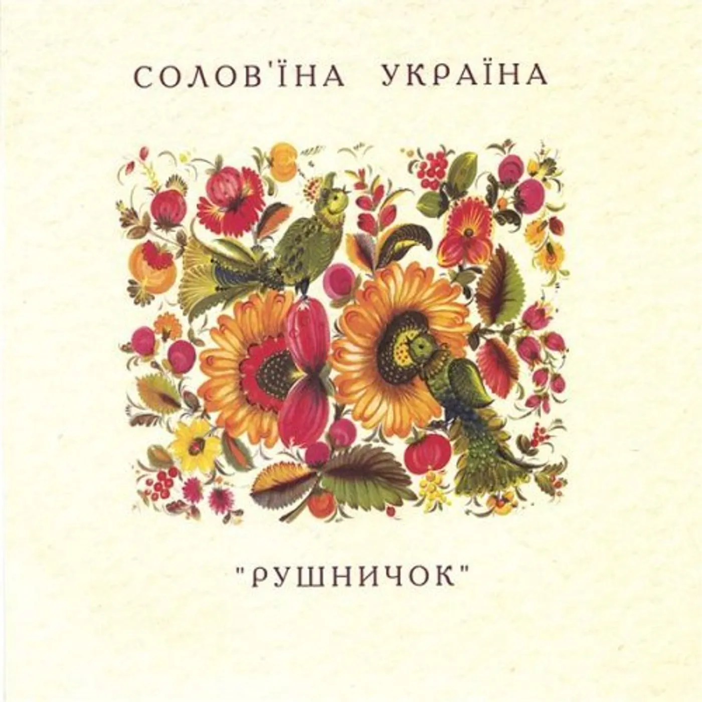 Rushnichok NIGHTINGALES OF UKRAINE: UKRAINIAN FOLK MEETS POP CD