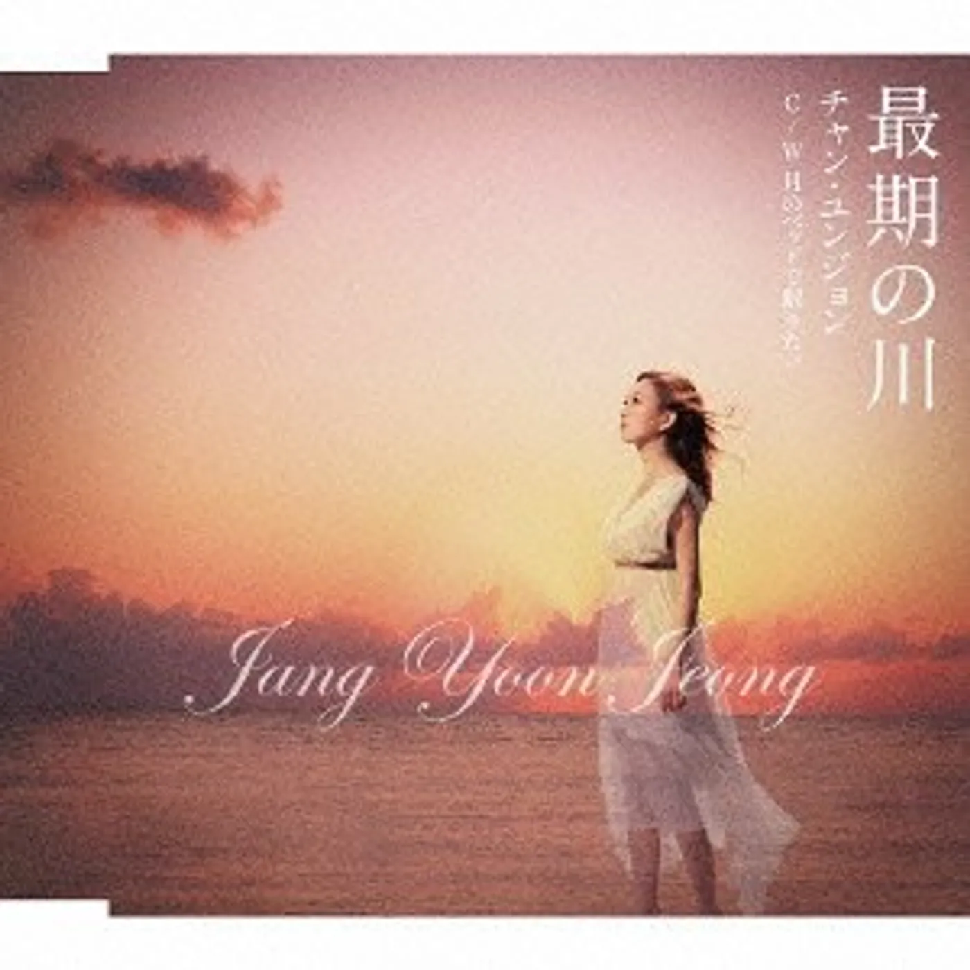 Jang Yoon-Jeong SAIGO NO KAWA / TSUKI NO BED DE NEMURITAI CD