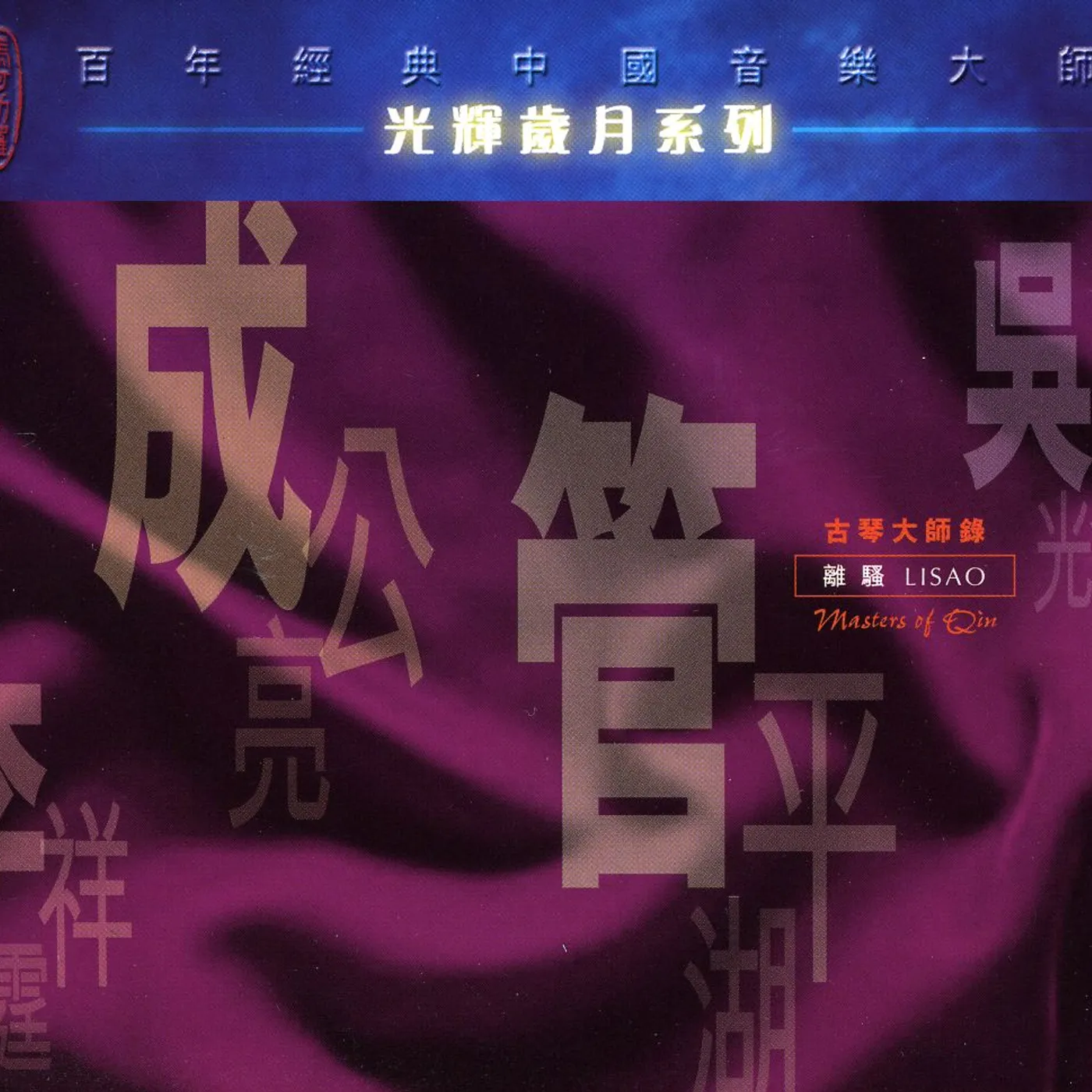 Cheng Gongliang QIN RECITAL CD