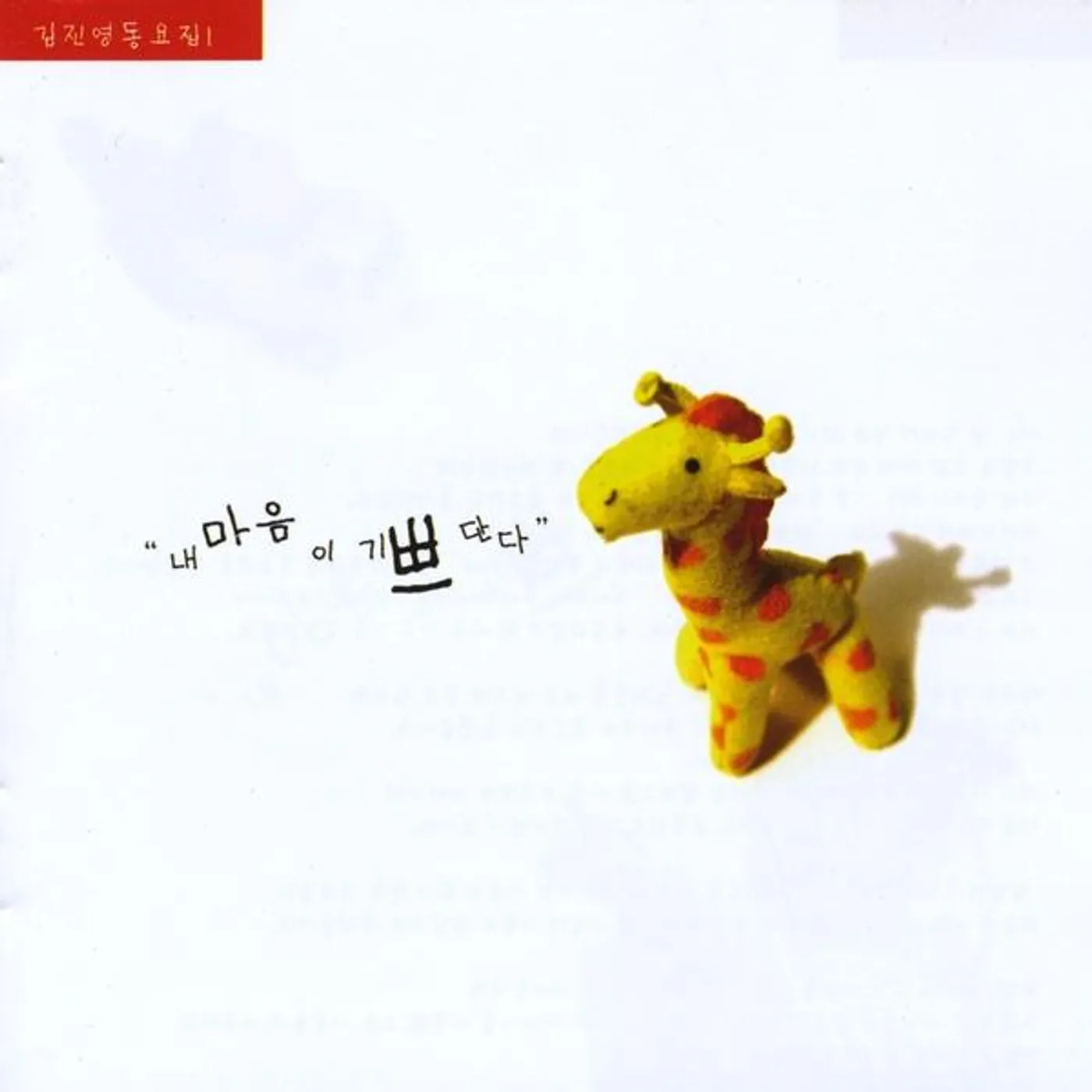 Jinyoung Kim I AM HAPPY: KOREAN CHILDREN'S SONGS 1 CD