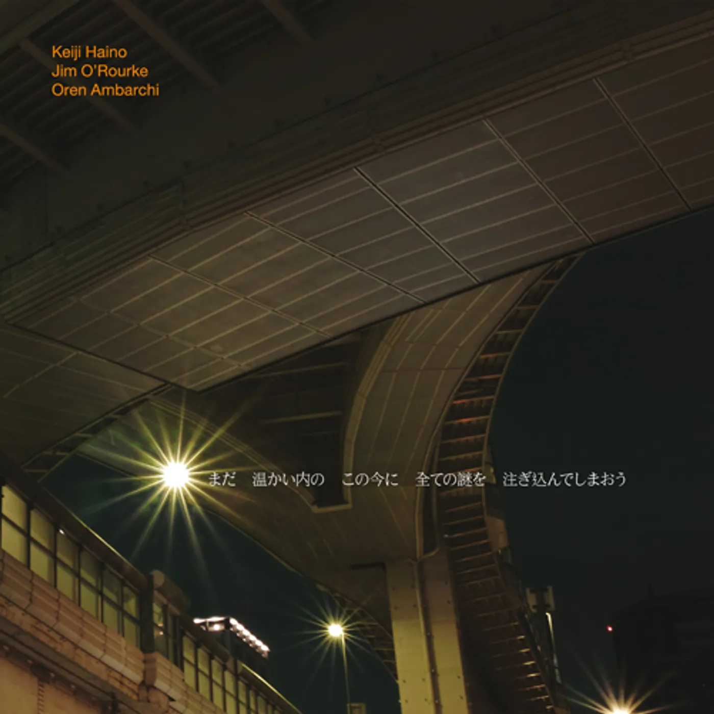 Keiji Haino / Jim Orourke / Oren Ambarchi NOW WHILE ITS STILL WARM LET US POUR IN ALL THE CD