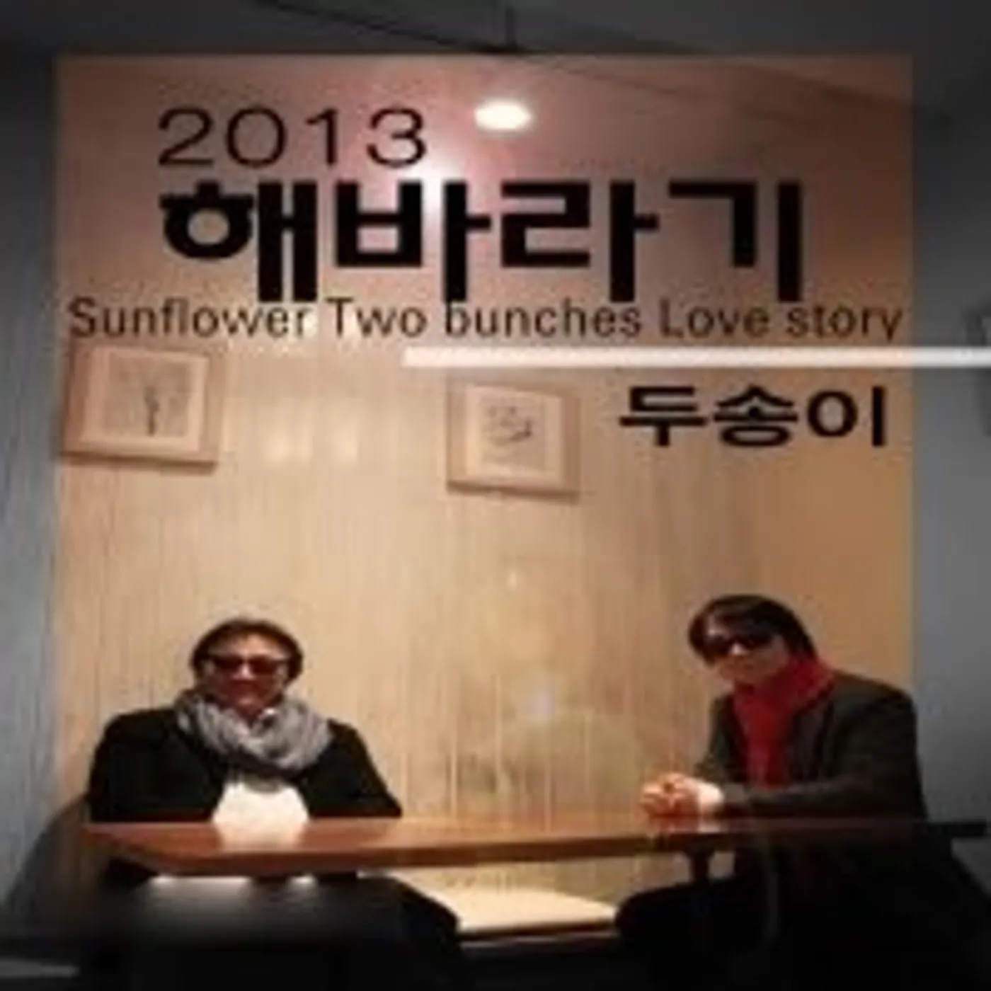 sunflower 2013 TWO BUNCHES CD