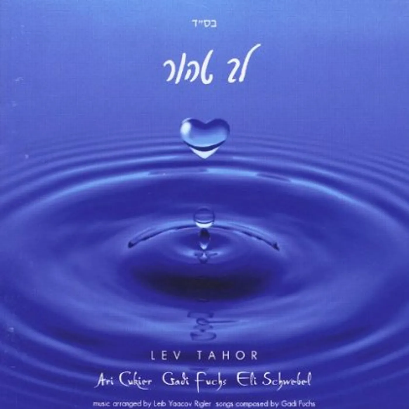 Lev Tahor WATCH OVER ME CD