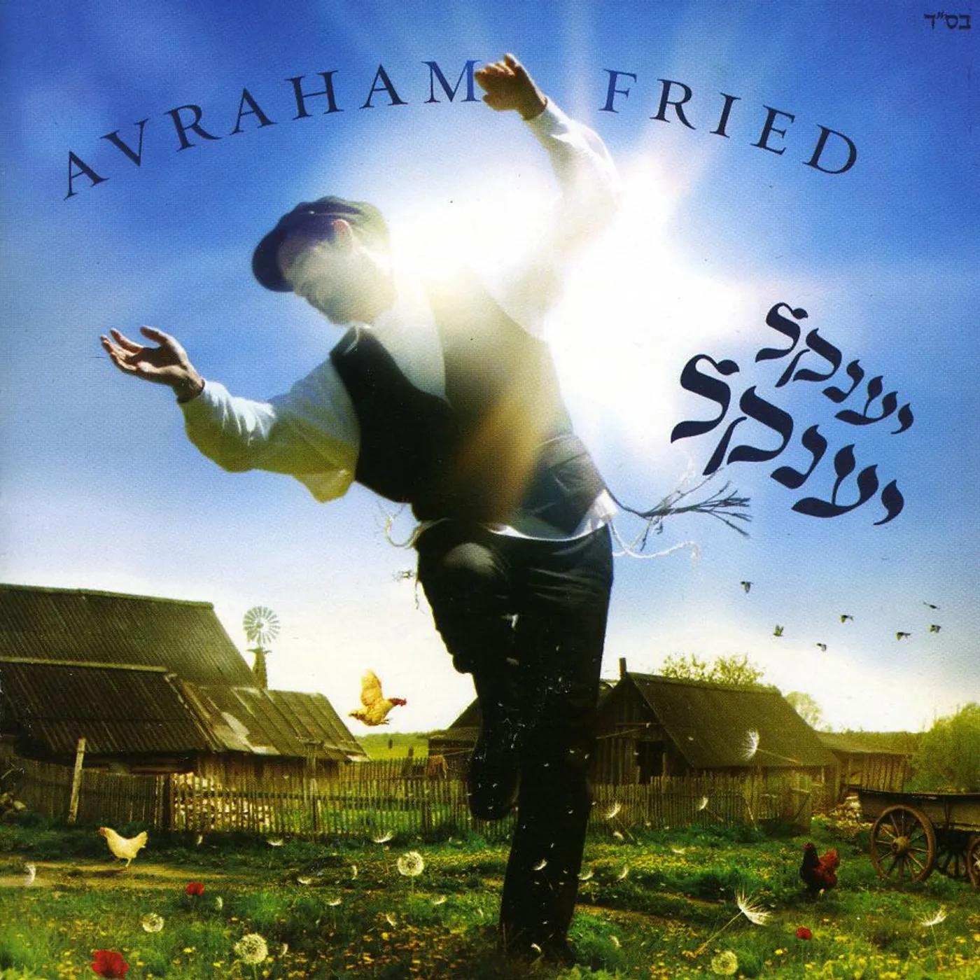 Avraham Fried YANKEL YANKEL CD