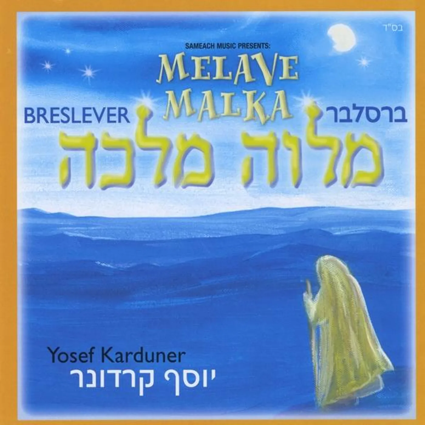 Yosef Karduner BRESLEVER MELAVE MALKA CD