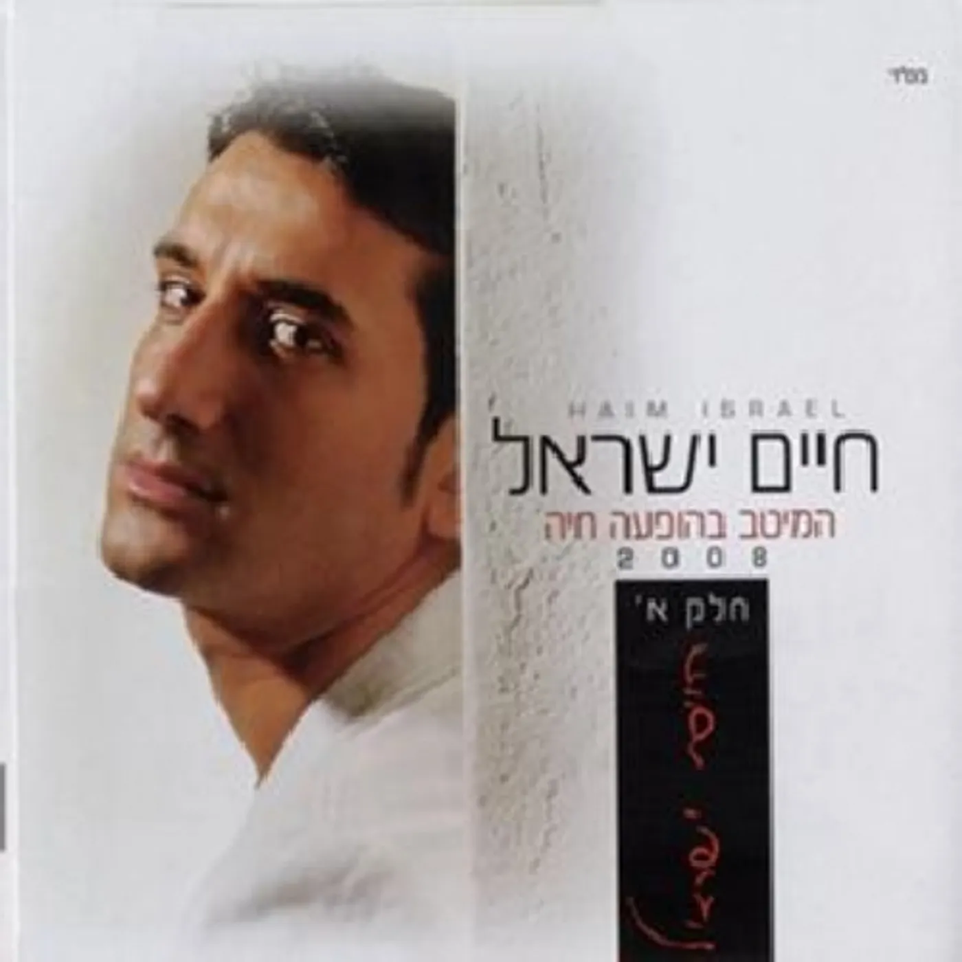 Haim Israel BEST OF: LIVE 2008 - 1 CD