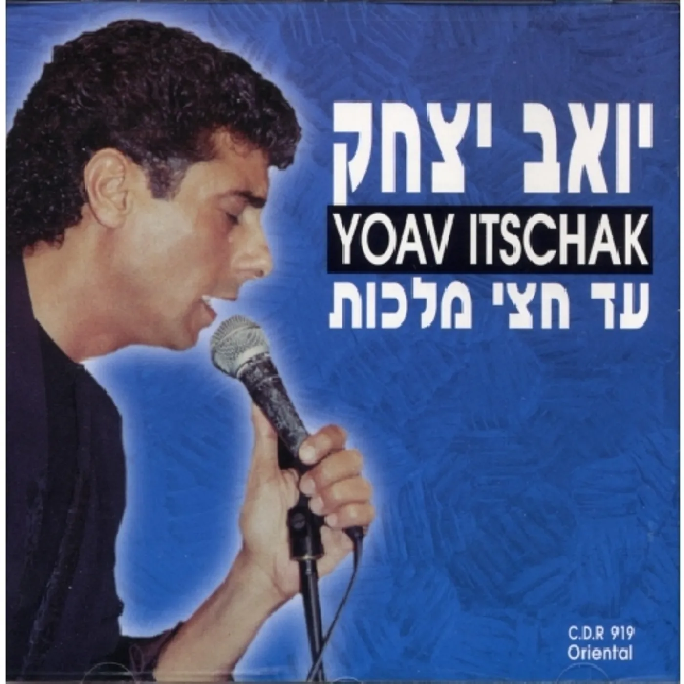 Yoav Itzhak HALF MY KINGDOM CD