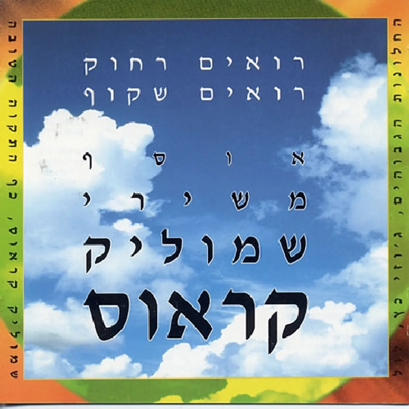 Shmulik Kraus BEST OF CD