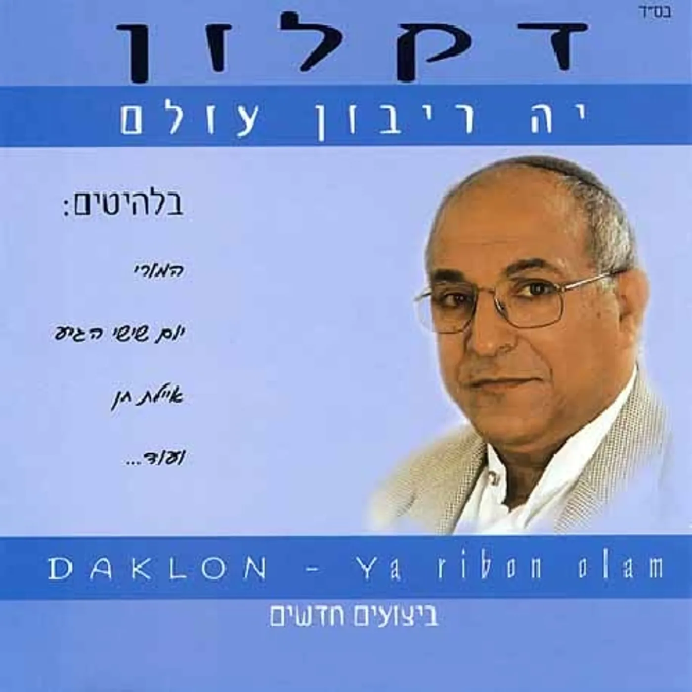 Daklon YA RIBON OLAM CD