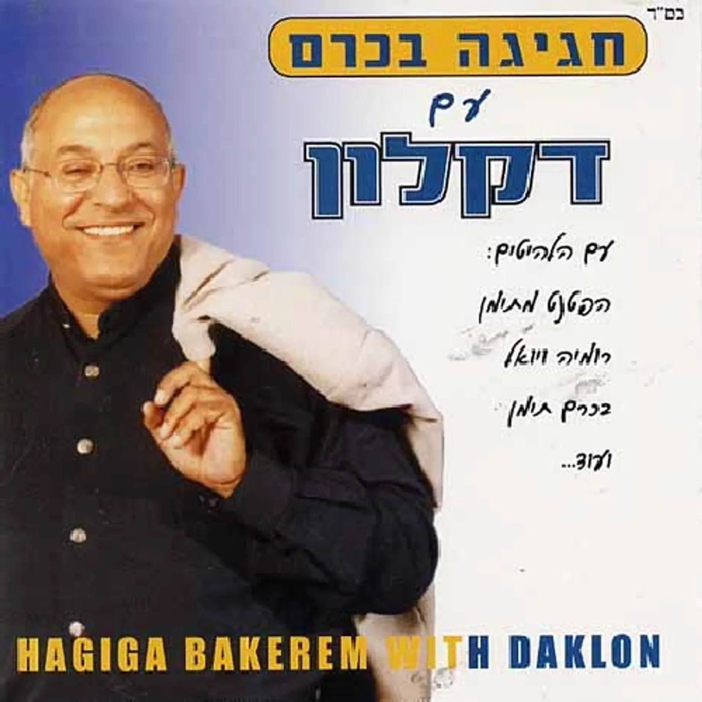 HAGIGA BAKEREM WITH DAKLON CD