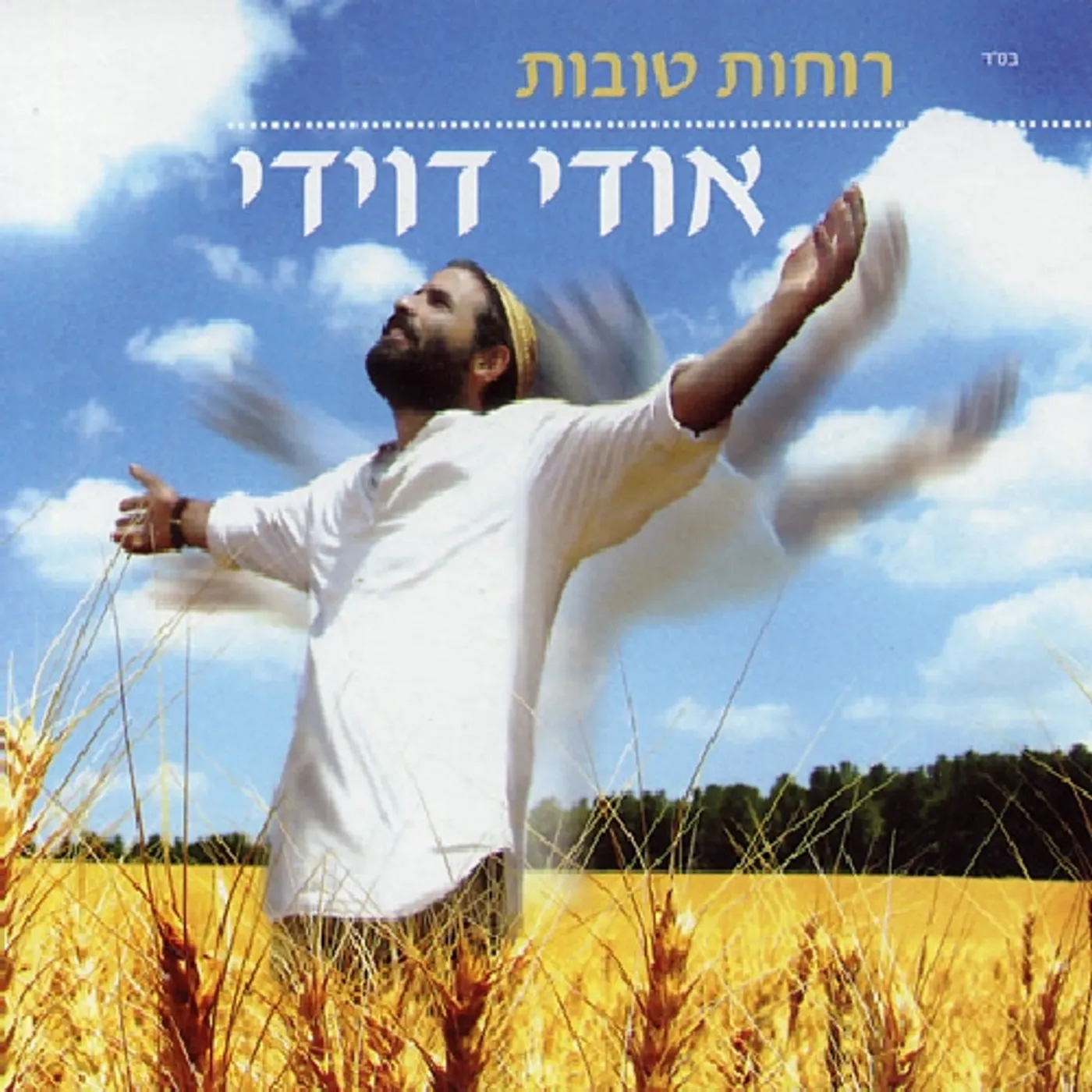 Udi Davidi GOOD SPIRITS CD
