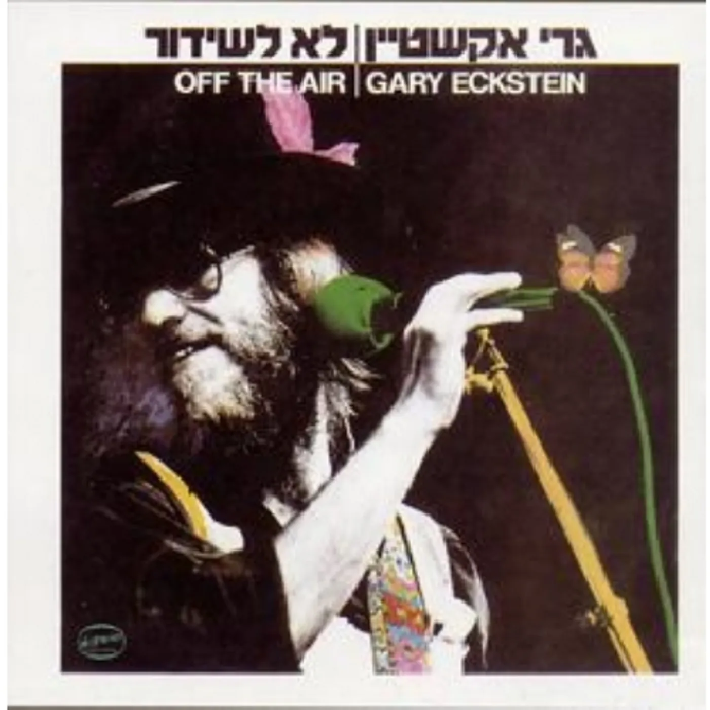 Gary Eckstein OFF THE AIR CD