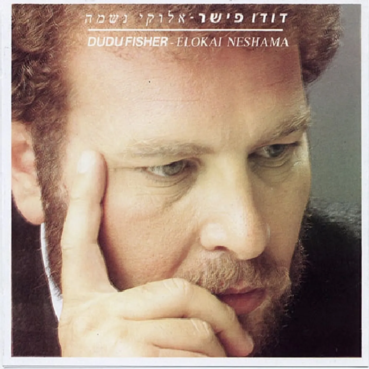Dudu Fisher ELOKAY NESHAMA CD