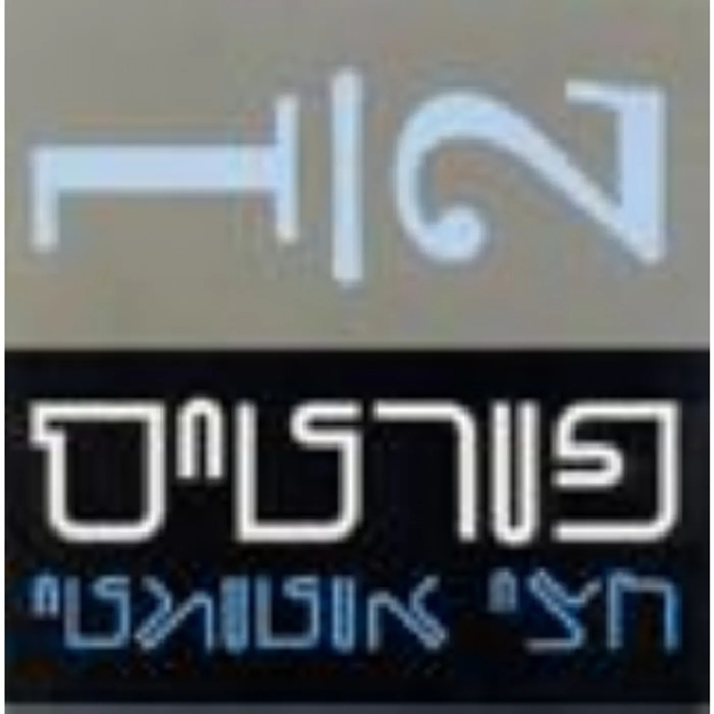 Rami Fortis SEMI-AUTOMATIC CD
