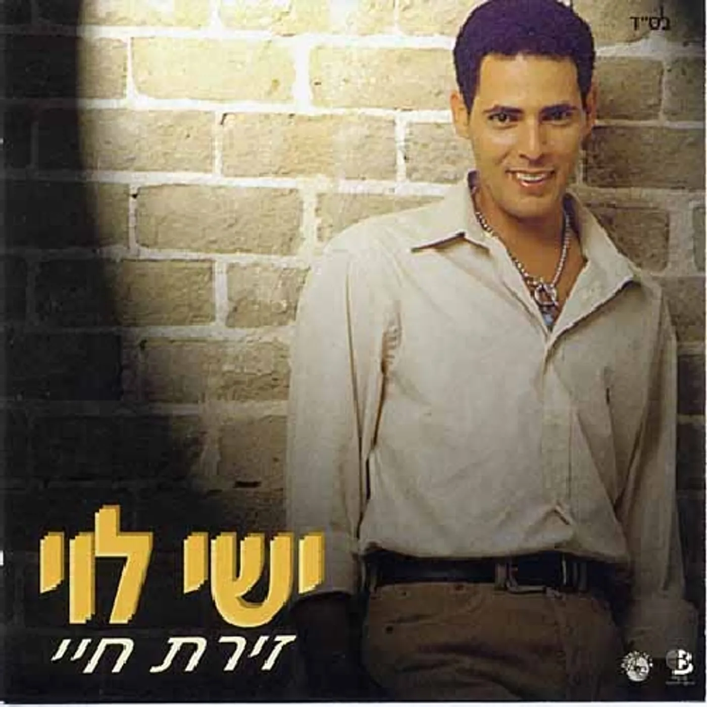 Eyal Golan LATEST CD