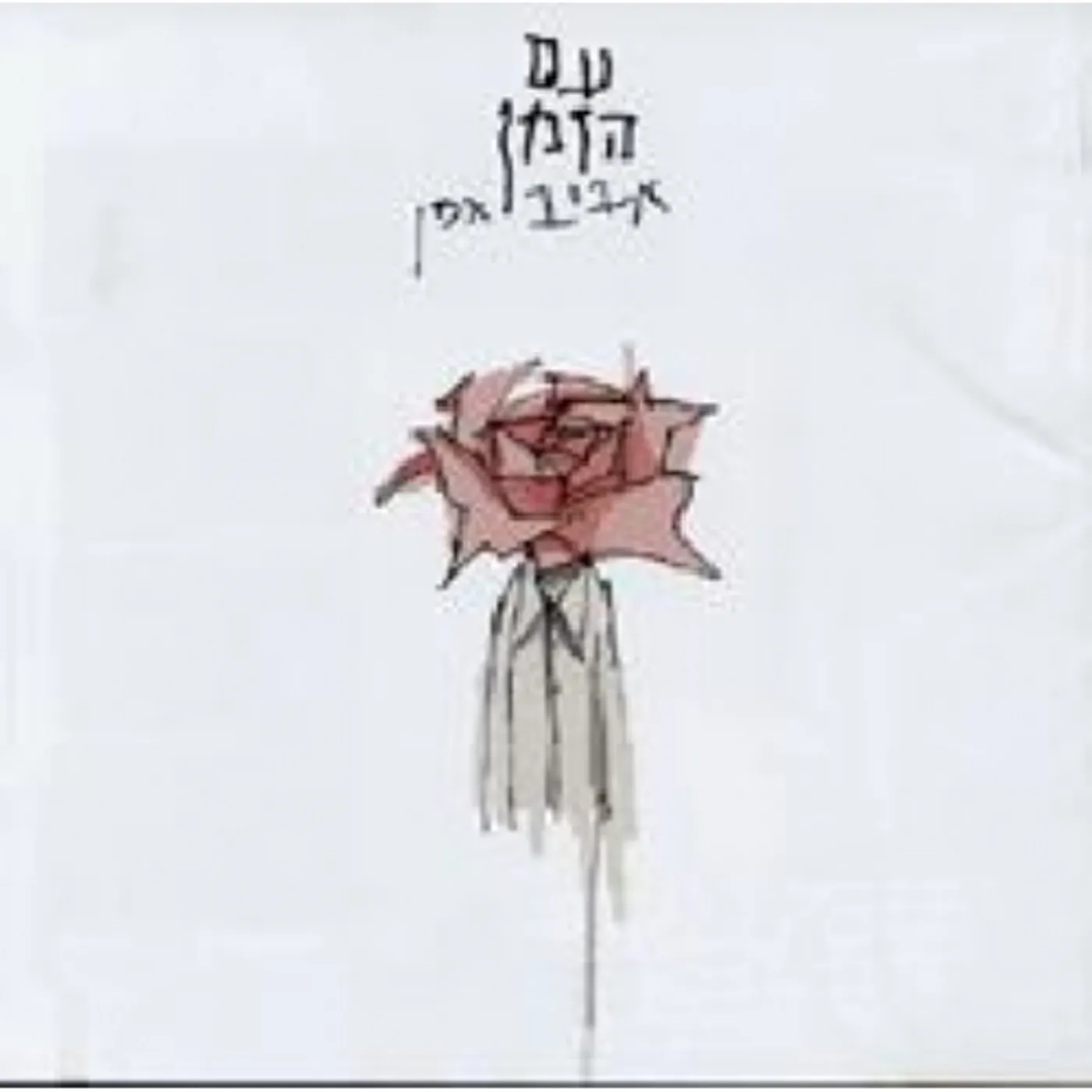 Aviv Gefen WITH TIME CD