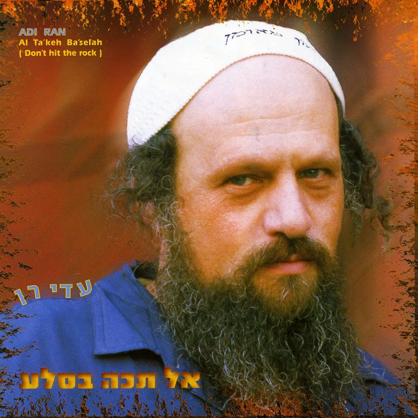 Adi Ran DO NOT SMITE THE STONE (MAYIM) CD