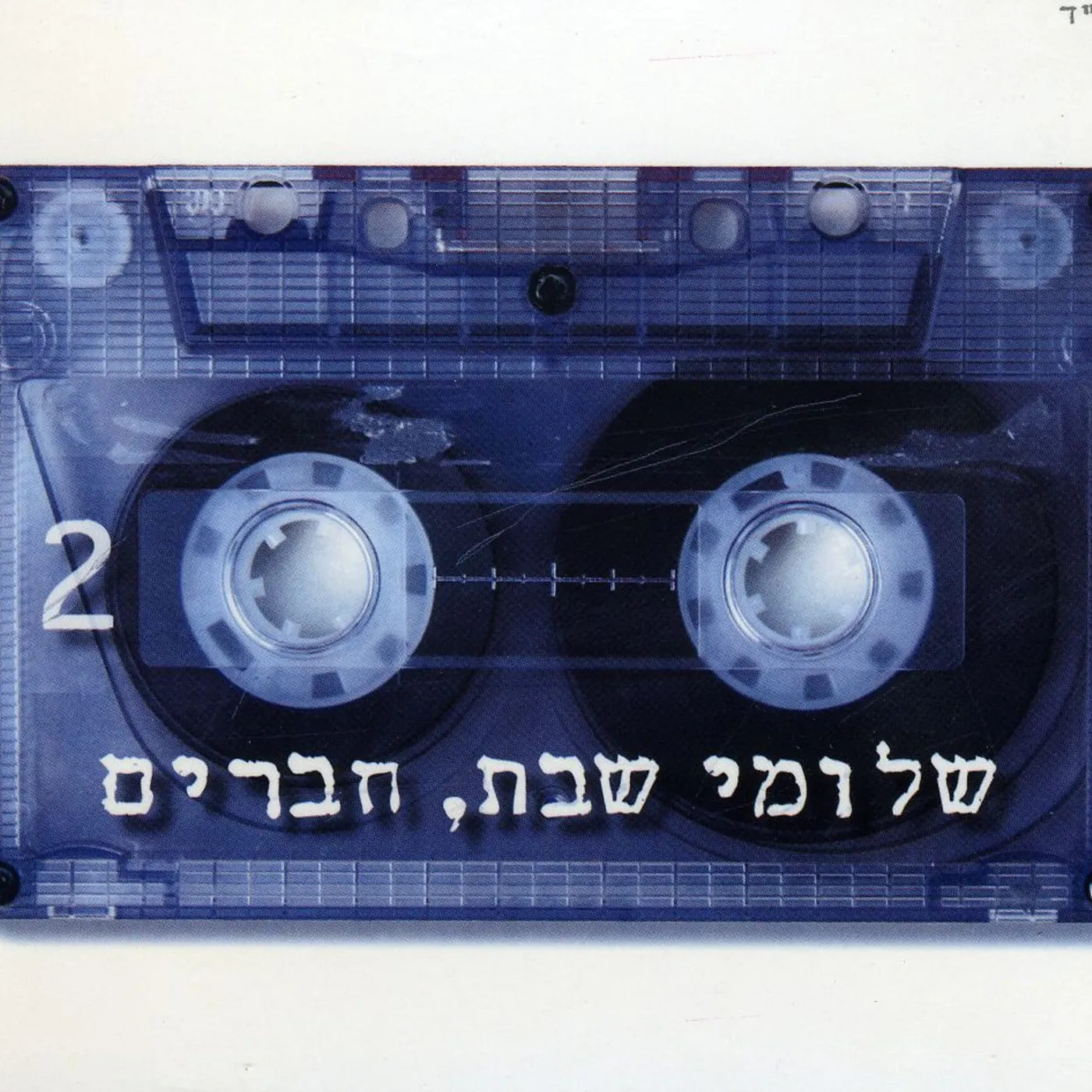 Shlomi Shabat FRIENDS 2 CD