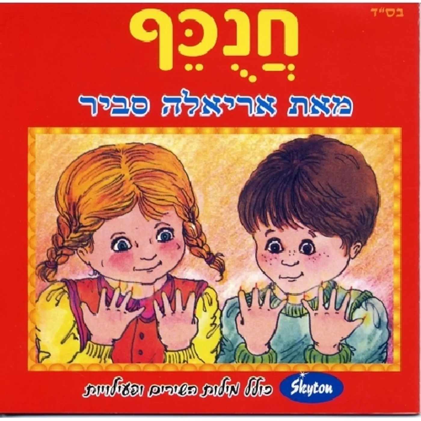 Ariela Savir HANUKEF CD