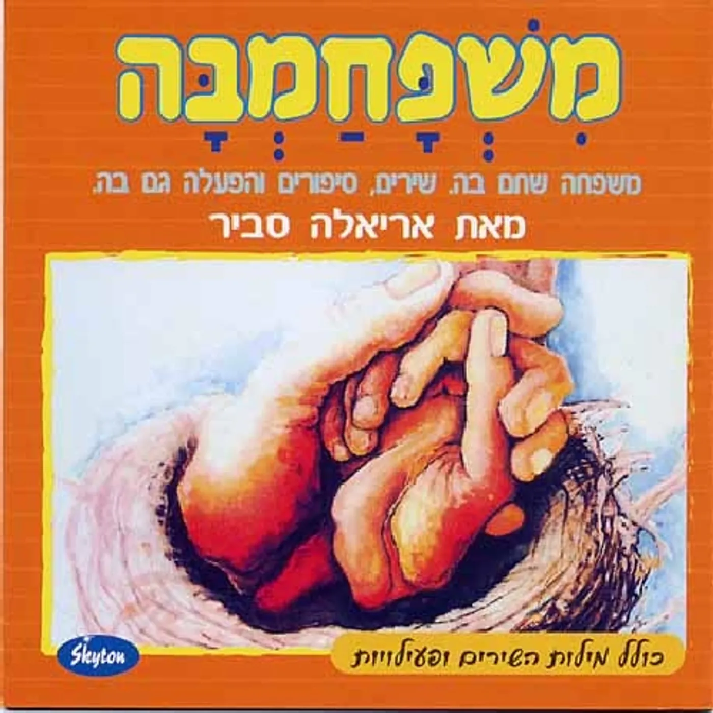 Ariela Savir MISHPACHAMBA CD