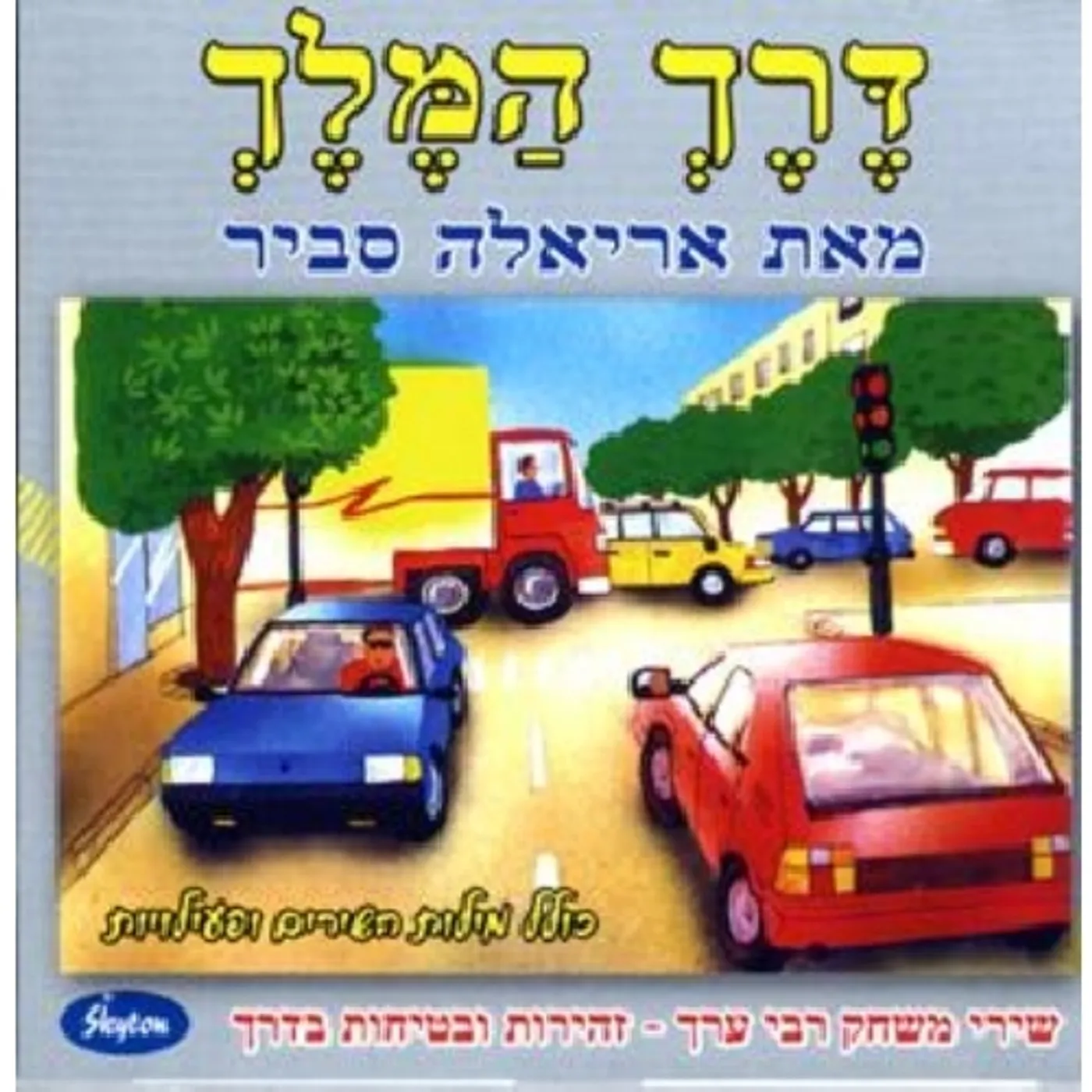 Ariela Savir DERECH HA-MELECH CD