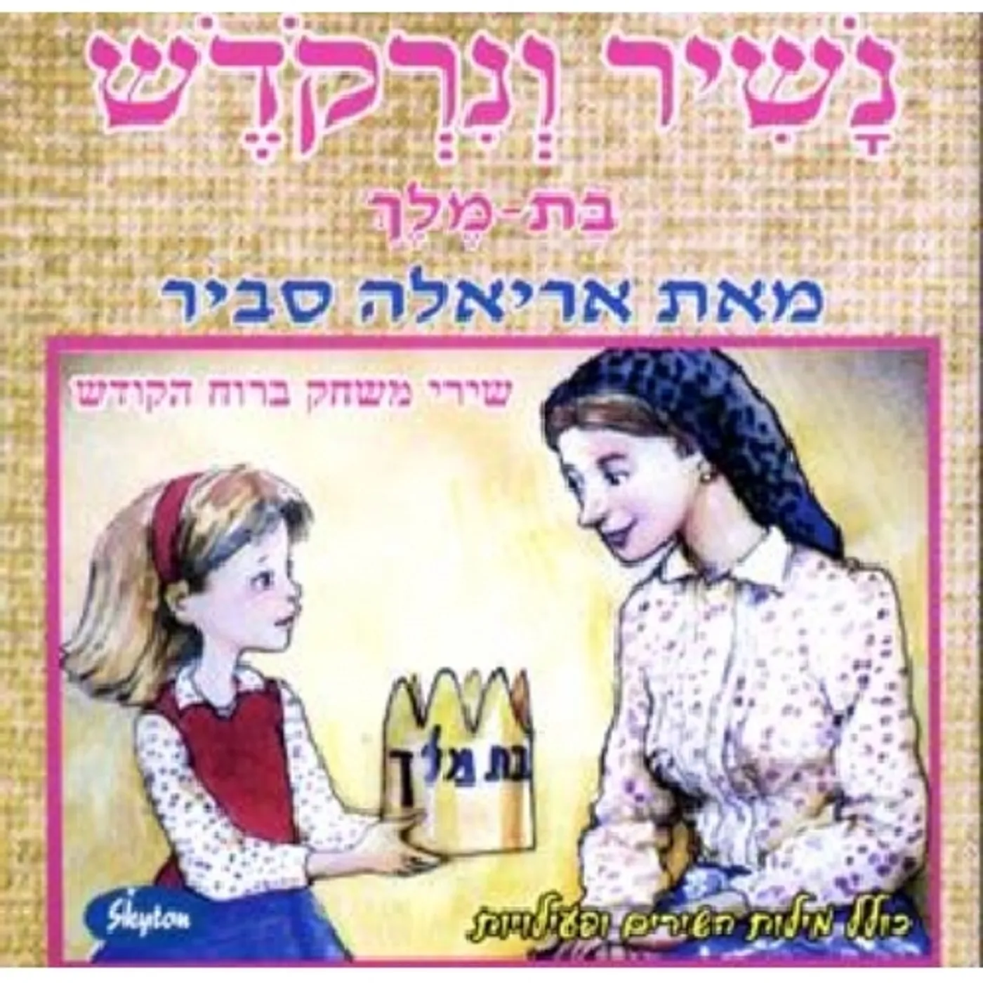 Ariela Savir NASHIR VE-NIRKOKESH CD