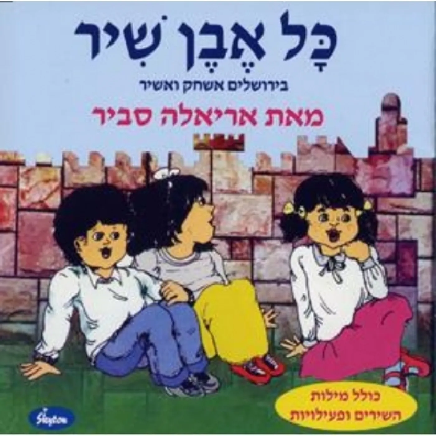 Ariela Savir KOL EVEN SHIR-SONGS OF JERUSALEM CD