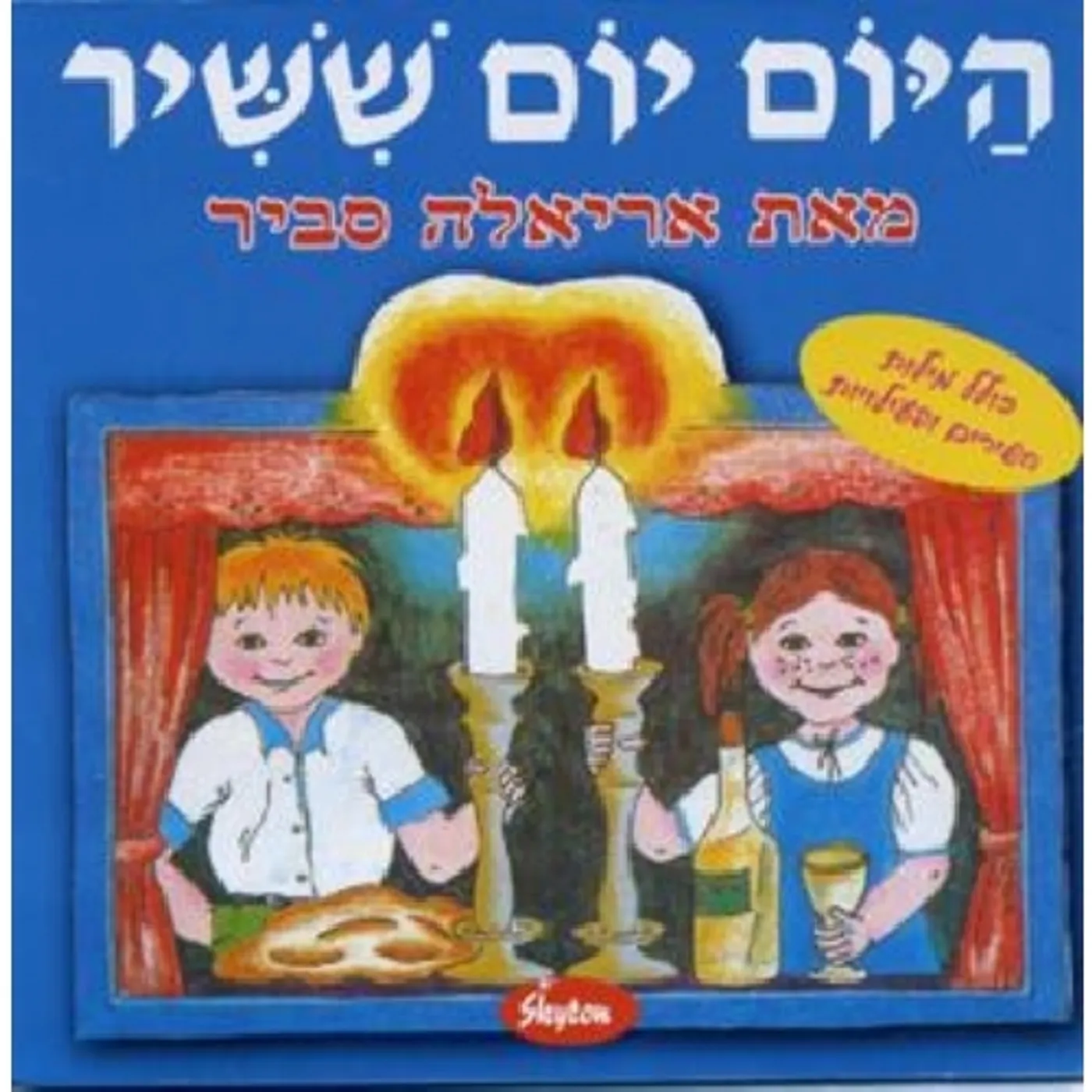 Ariela Savir HAYOM YOM SHISHIR CD