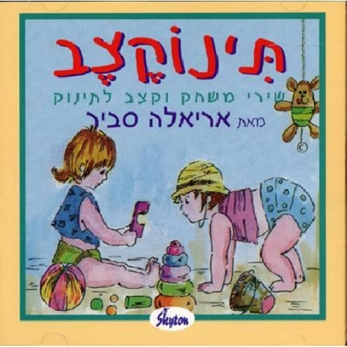 Ariela Savir TINOKETZEV CD