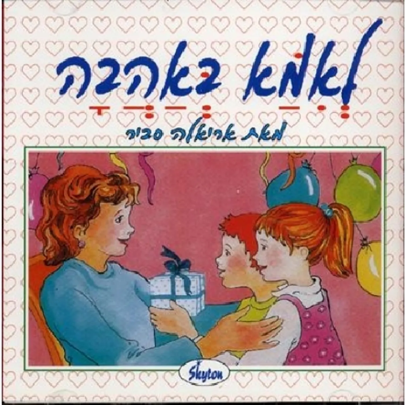 Ariela Savir TO MOTHER WITH LOVE CD