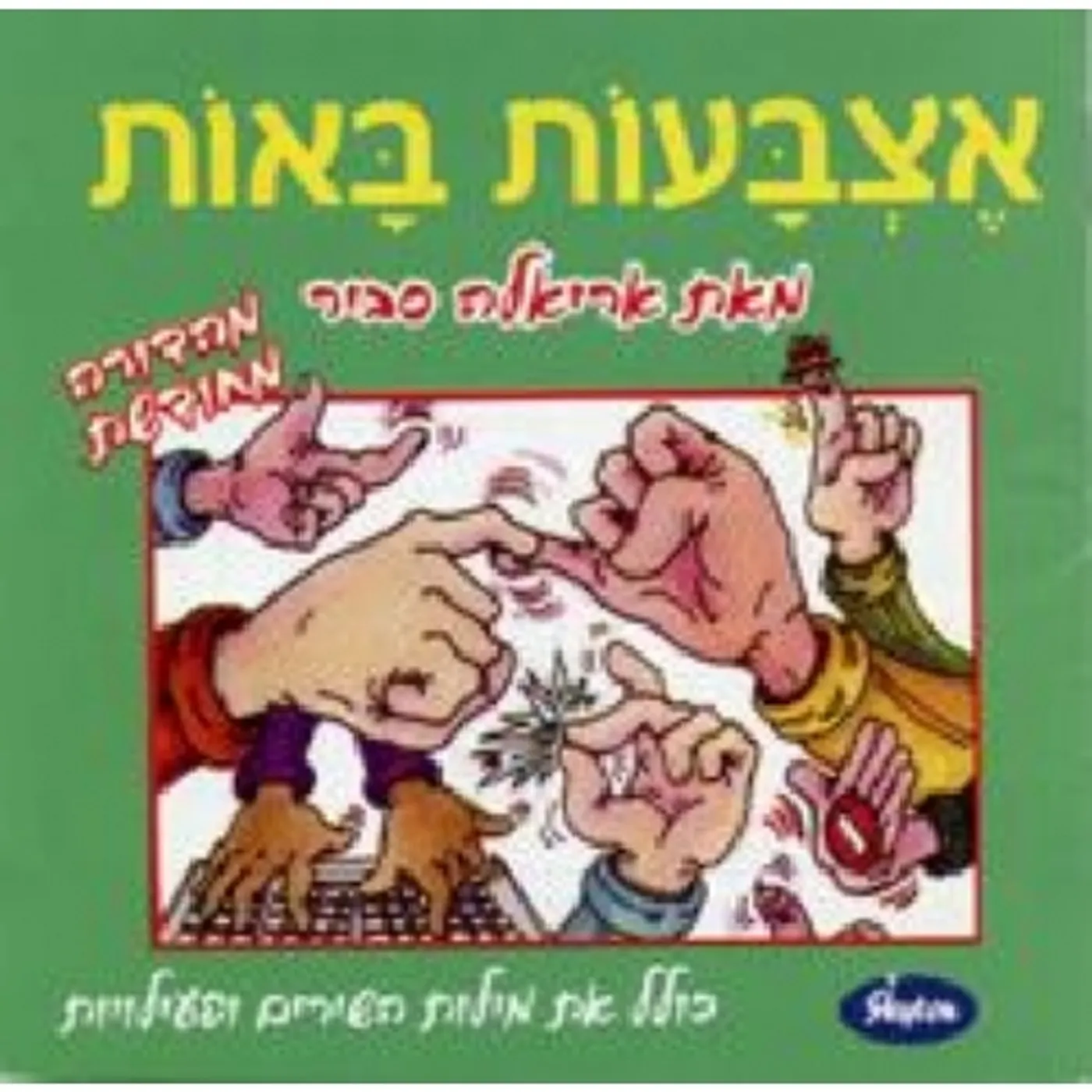 Ariela Savir ETZBA'OT BA-OT CD