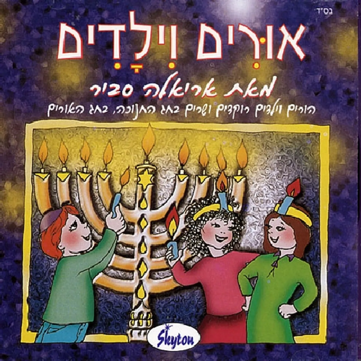 Ariela Savir OUR CHANUKAH CANDLES CD