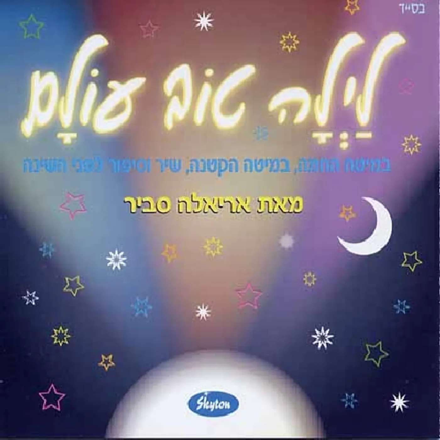Ariela Savir GOODNIGHT WORLD CD